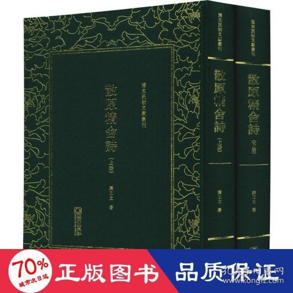 散原精舍诗（套装上下册）/清末民初文献丛刊