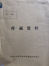 农科院藏书16开《河北水产科技》 1977年1-2，河北省水产研究所 ，品佳