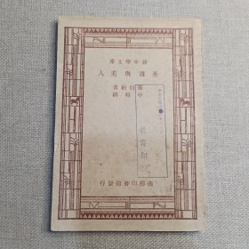 新中学文库《英雄与美人》萧伯纳 著 中暇 译1947年 商务印书馆