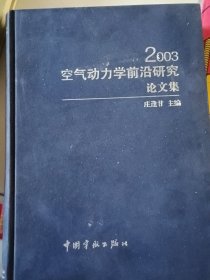 2003空气动力学前沿研究论文集