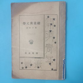 绘画与文学【丰子恺著，民国廿三年五月初版，最后一页有出版社“明”字章，嘉定县立中学校图书馆藏书】