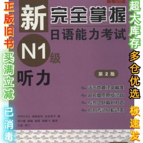 新完全掌握日语能力考试N1级听力