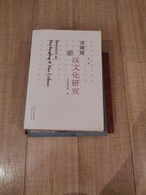 汉阳陵与汉文化研究