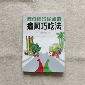 降低嘌呤尿酸的痛风巧吃法（汉竹）
