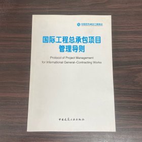 国际工程总承包项目管理导则