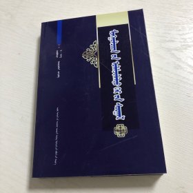 蒙古文/蒙古族传统家教
