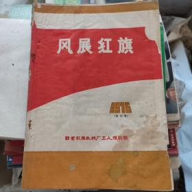 1976年《风展红旗》创刊号