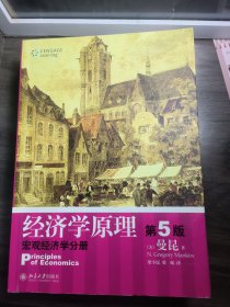 经济学原理  第5版：宏观经济学分册