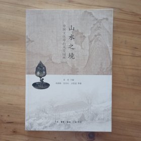 山水之境---中国文化中的风景园林