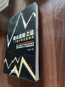 股市进阶之道：一个散户的自我修养