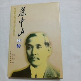 孙中山评传