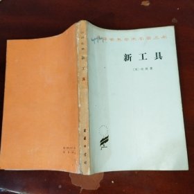 汉译世界学术名著丛书,新工具