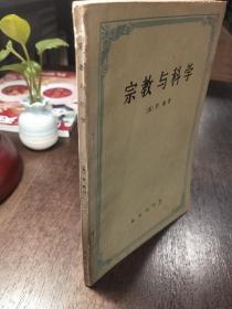 宗教与科学