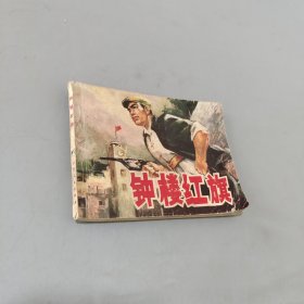 钟楼红旗