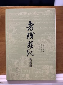 老残游记 齐鲁书社全新限量典藏版 一版一印 带编号 藏书票
