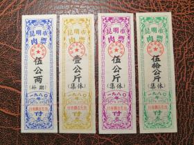 云南省1980年昆明市集体、补助肉票4全/套