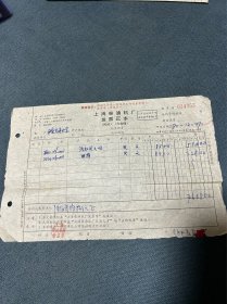 1970年西安交通大学购货发票正本