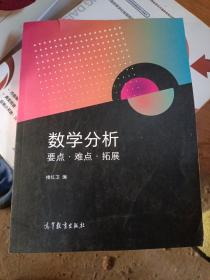 数学分析要点·难点·拓展