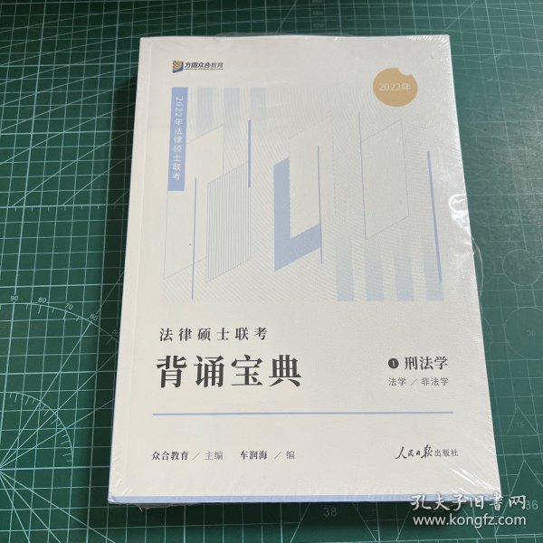 2023众合法硕背诵宝典法律硕士联考考前背诵宝典