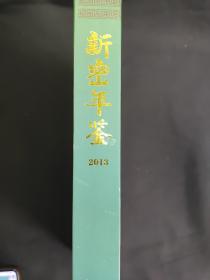 新密年鉴2013