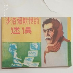 沙洛姆教授的迷误