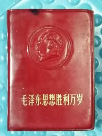 1969年《毛泽东思想胜利万岁》红宝书（完整不缺页，多幅毛林插图，多页林提，10.3x7.5厘米，