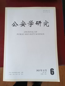 公安学研究2023年12月 总第35期