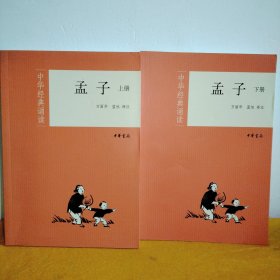 孟子（全二册）--中华经典诵读