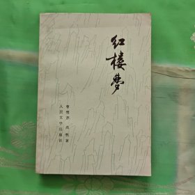 红楼梦（ 三）