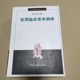 實用臨床老年病學   正版內(nèi)頁沒有翻閱