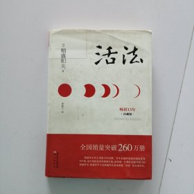 活法（珍藏版）