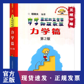 中学奥林匹克竞赛物理教程 力学篇 第2版 9787312031939