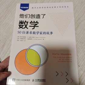 他们创造了数学：50位著名数学家的故事