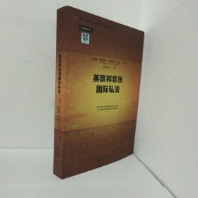 英联邦非洲国际私法