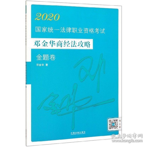 司法考试20202020国家统一法律职业资格考试邓金华商经法攻略·金题卷（飞跃版）