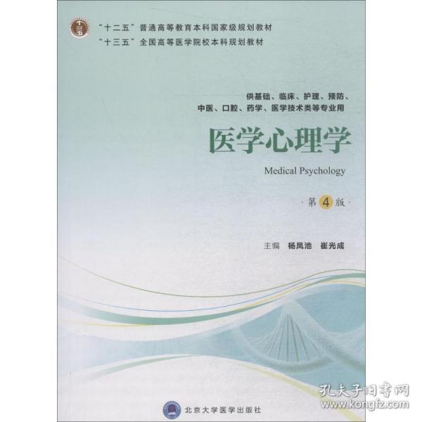 医学心理学(第4版)(供基础、临床、护理、、中医、腔、药学、医学技术类等专业用) 大中专理科医药卫生 杨凤池，崔光成主编