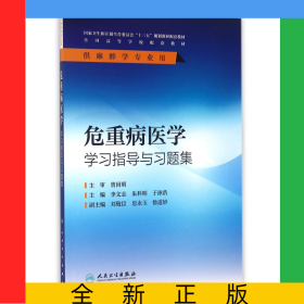 危重病醫(yī)學(xué)學(xué)習(xí)指導(dǎo)與習(xí)題集(供麻醉學(xué)專業(yè)用全國高等學(xué)校配套教材)