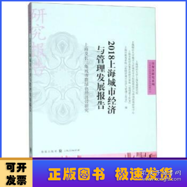 2018上海城市经济与管理发展报告