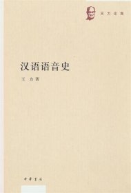 汉语语音史--王力全集王力著9787101144840中华书局