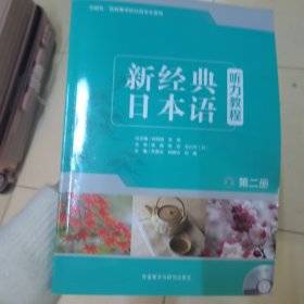 新经典日本语：听力教程