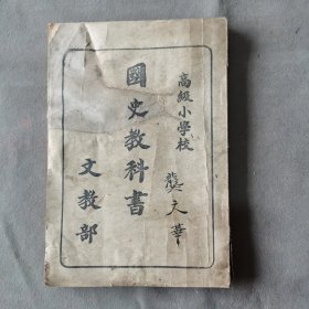 日伪泡陷区课本宣传满州国史资料 康德二年 康德圖書印刷所關眞印行 文教部著作 高級小學校 國史教科書 30课 96页一册全（封面有残有修见图