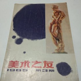 美术之友 1985 第3期