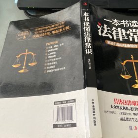 一本书读懂法律常识：解答日常法律难题的十万个为什么