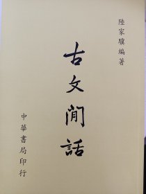 古文闲话