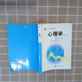 【正版图书】心理学