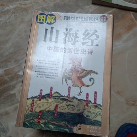 图解山海经：中国的创世史诗