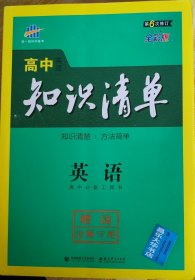 曲一线科学备考·高中知识清单：英语（第1次修订）（2014版）