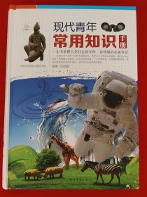 现代青年常用知识手册