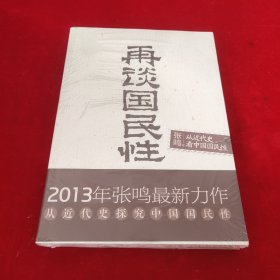 再谈国民性：从近代史看中国国民性