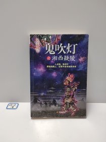 鬼吹灯之湘西疑陵